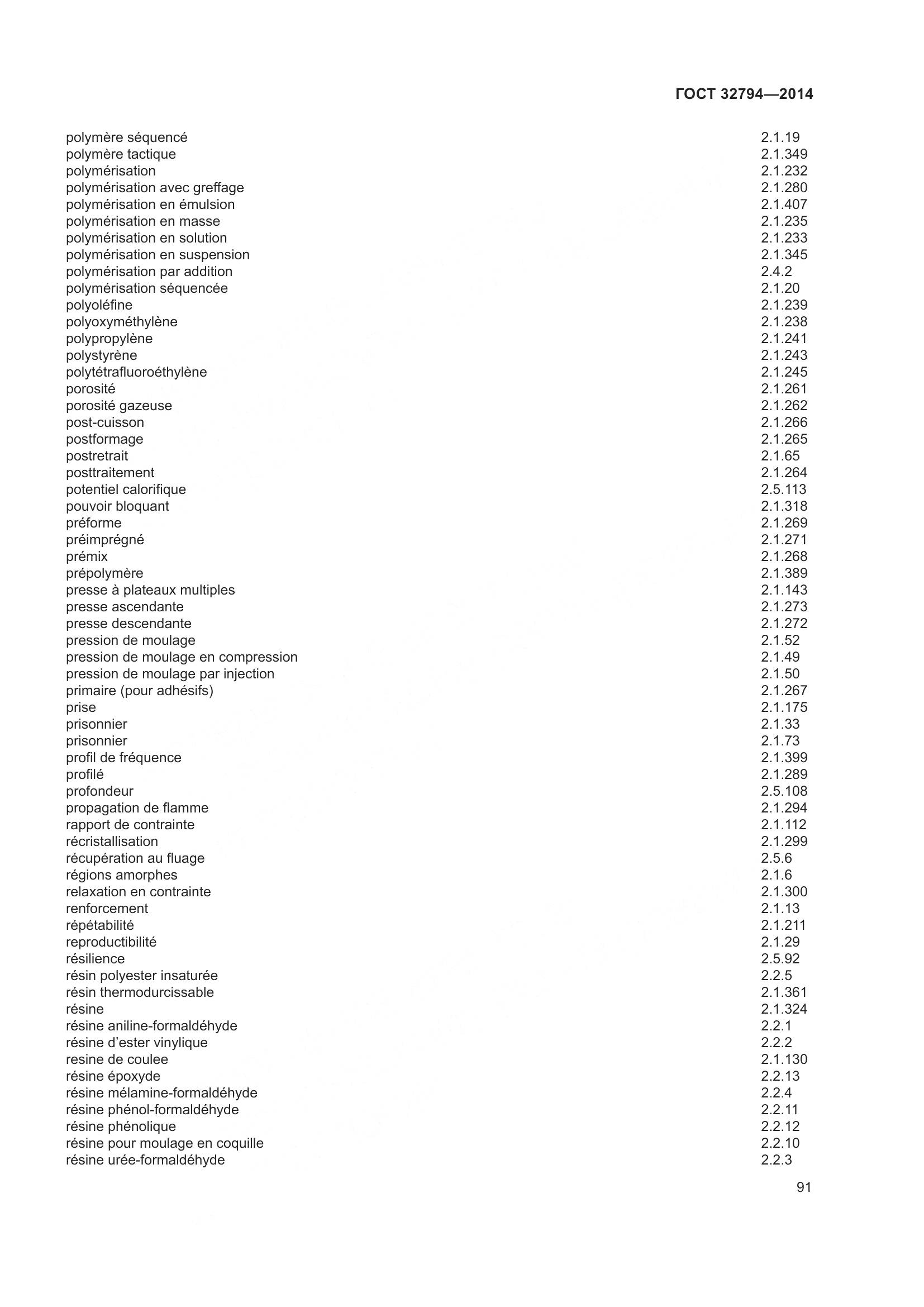 ГОСТ 32794-2014, страница 96