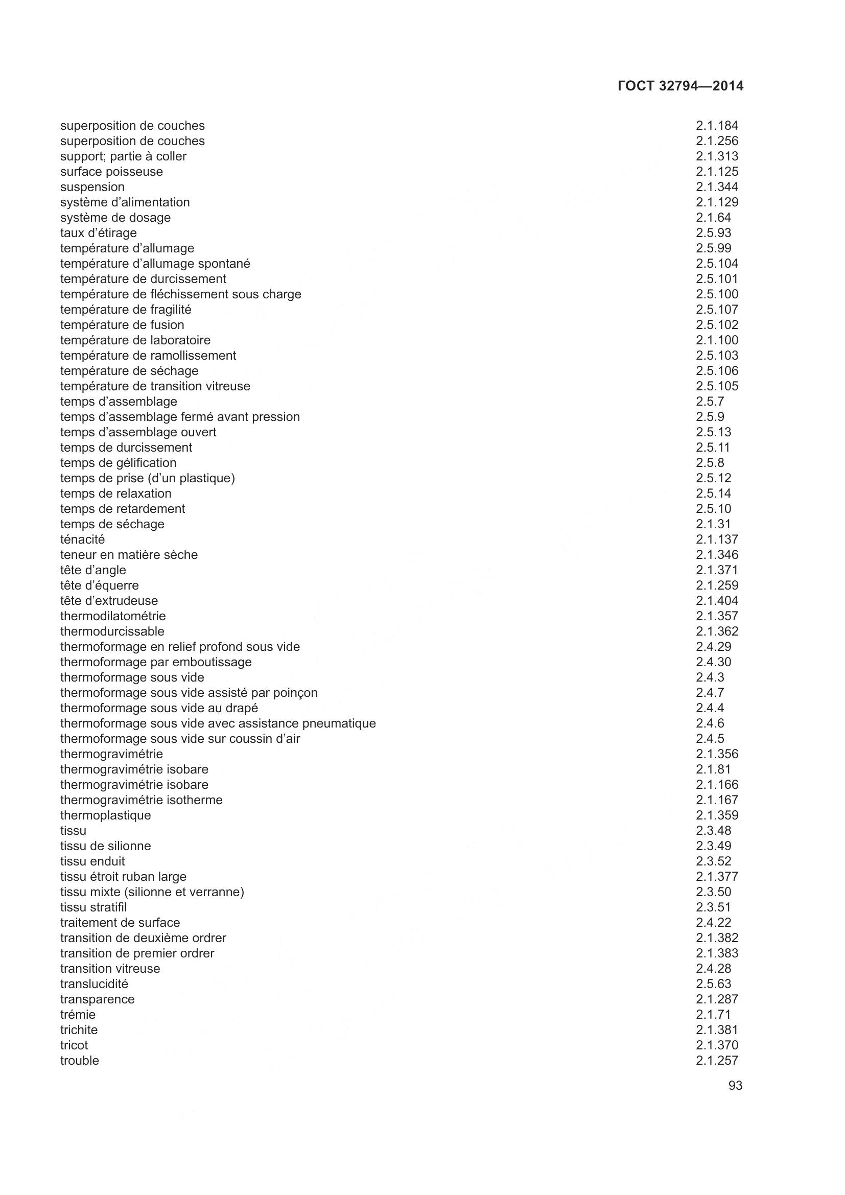 ГОСТ 32794-2014, страница 98