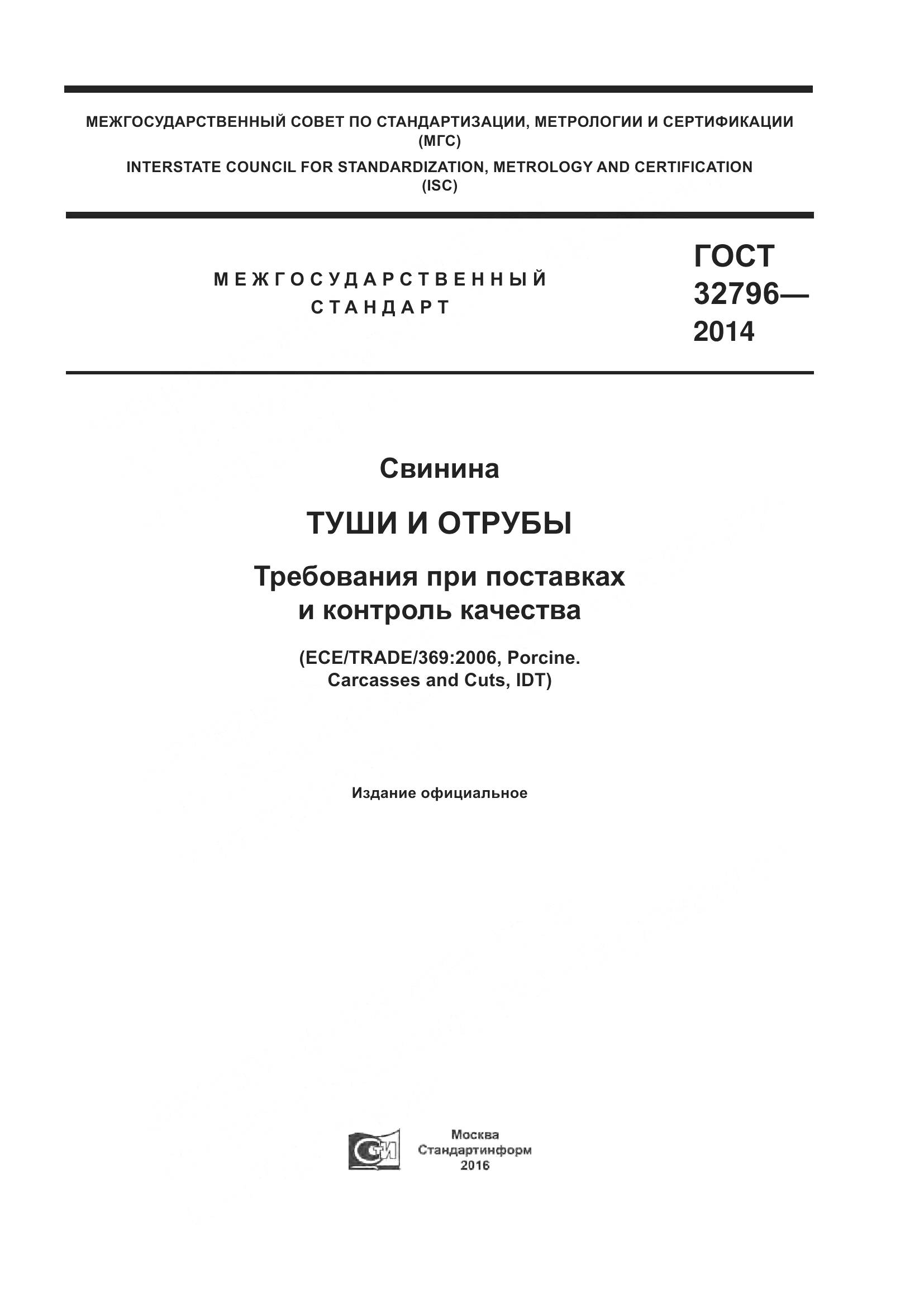 ГОСТ 32796-2014, страница 1