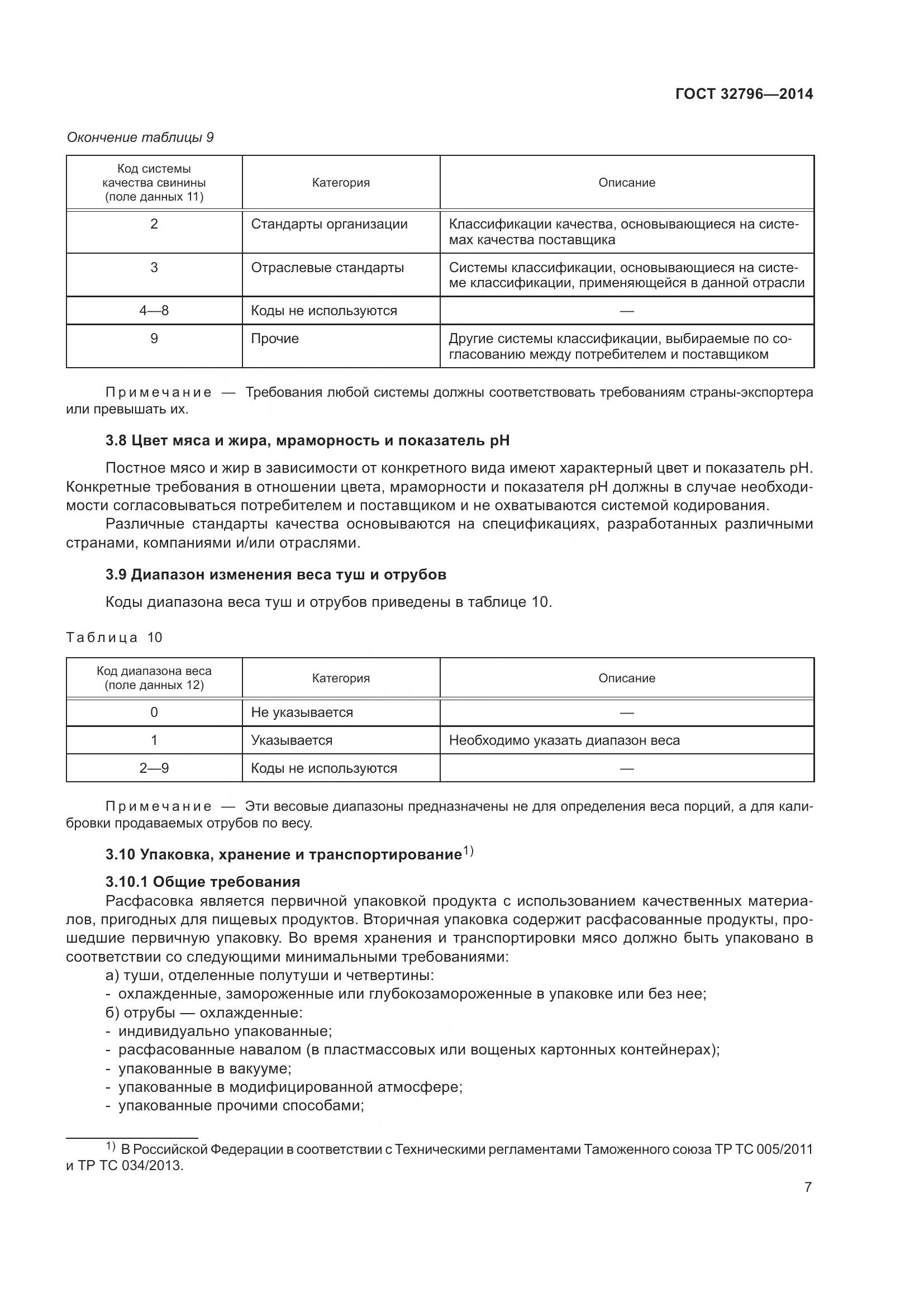 ГОСТ 32796-2014, страница 13