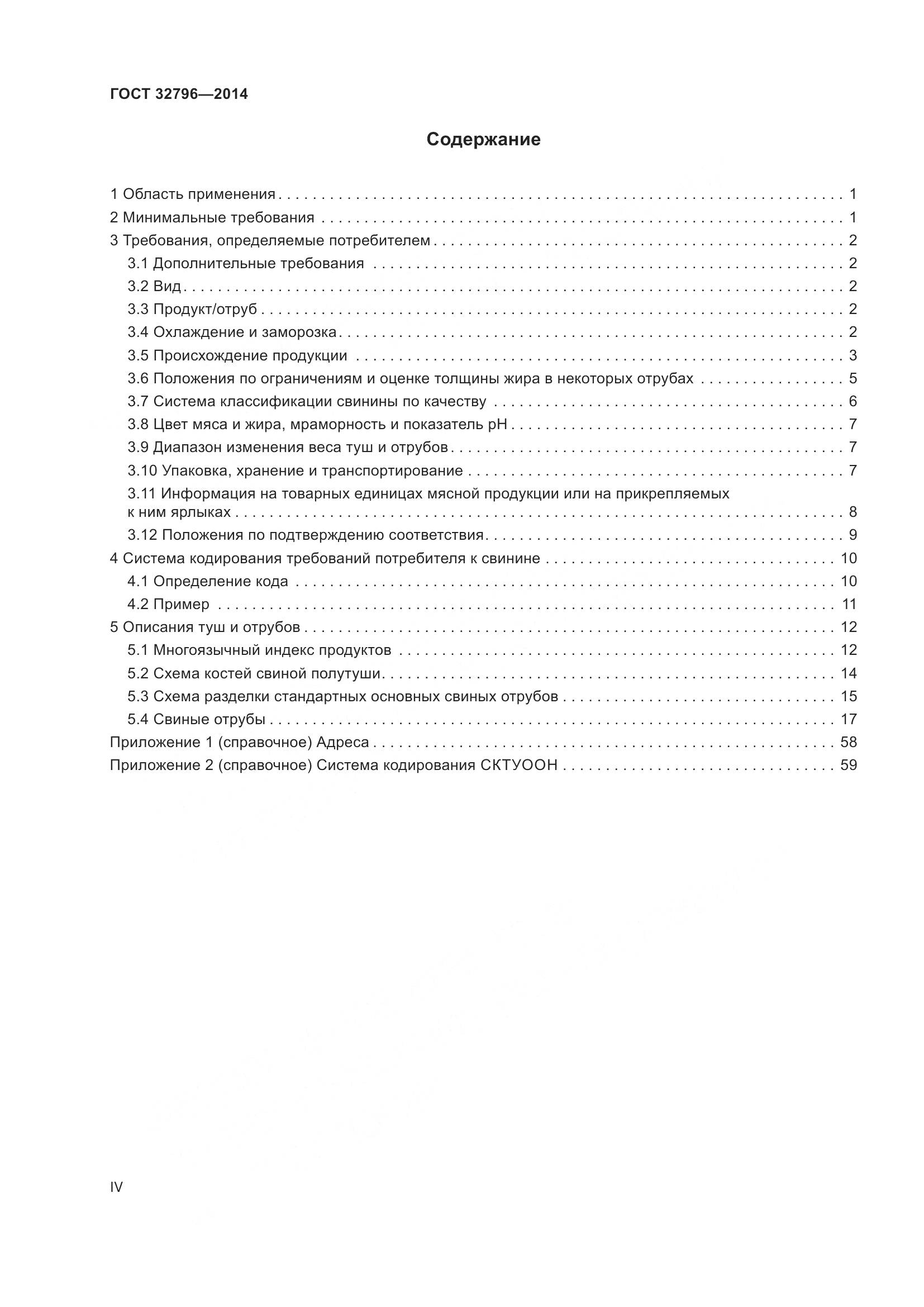 ГОСТ 32796-2014, страница 4