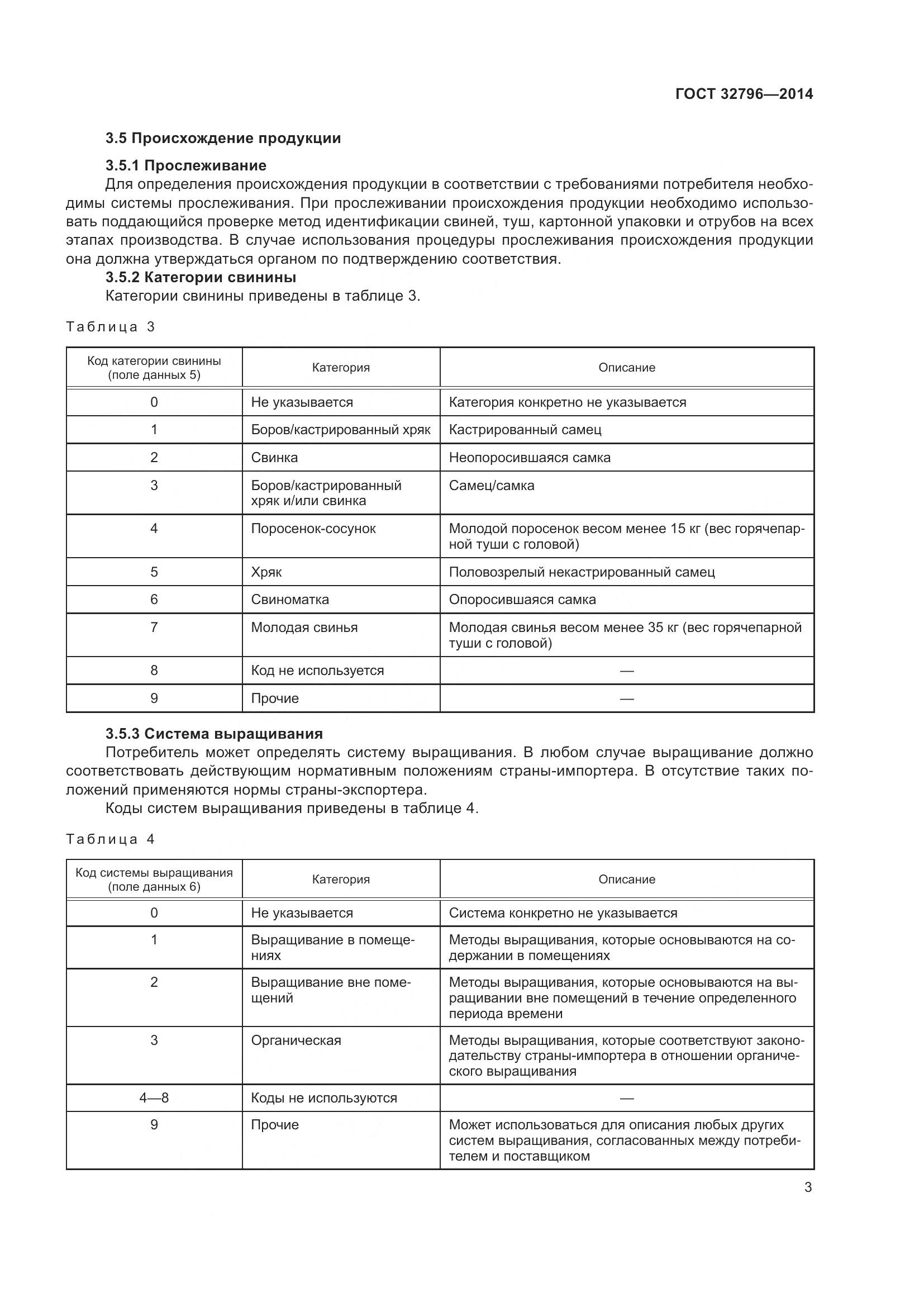 ГОСТ 32796-2014, страница 9