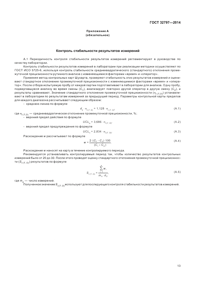 ГОСТ 32797-2014, страница 17
