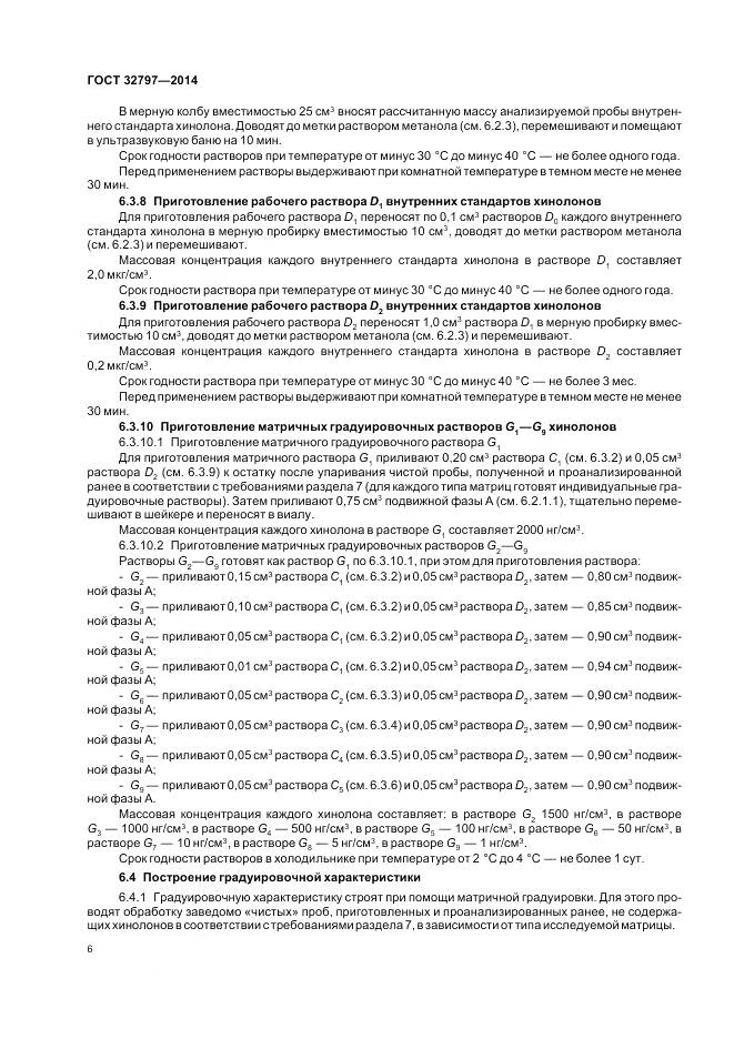 ГОСТ 32797-2014, страница 12