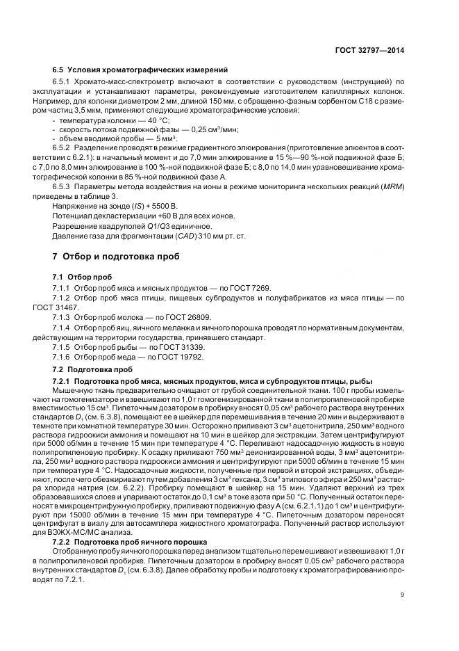 ГОСТ 32797-2014, страница 15