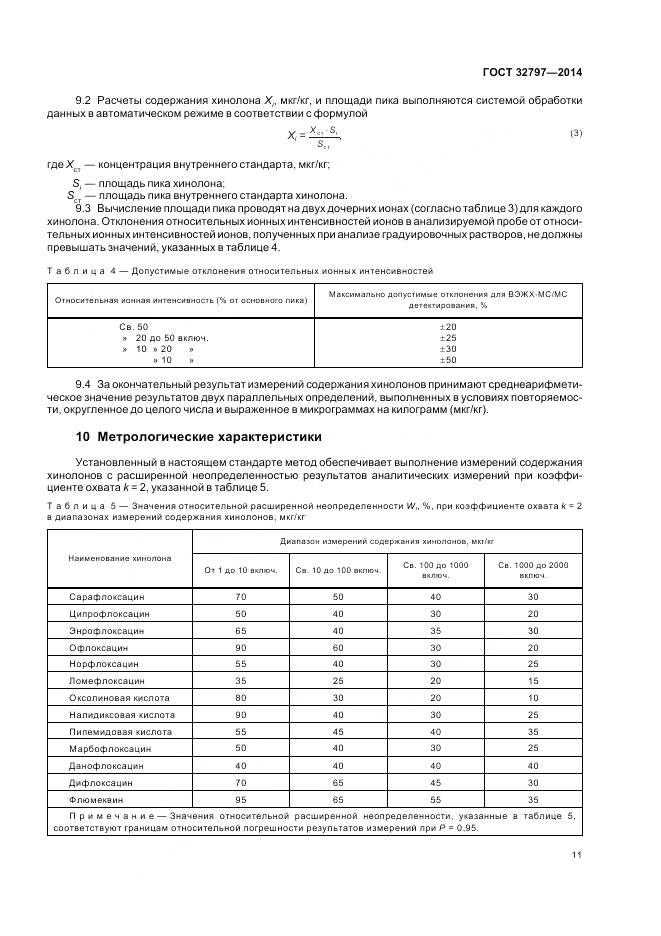 ГОСТ 32797-2014, страница 17