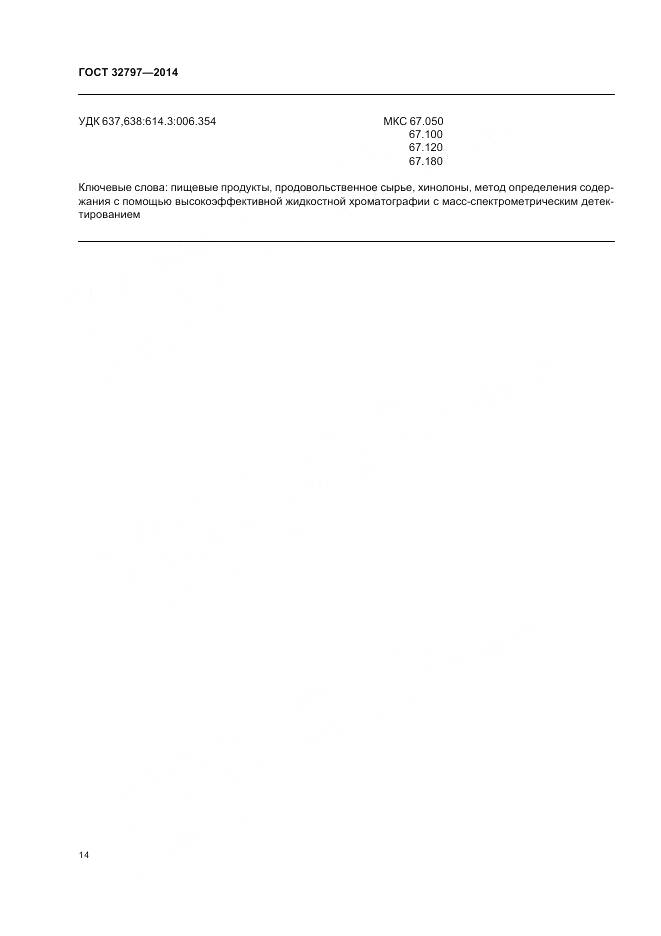 ГОСТ 32797-2014, страница 20