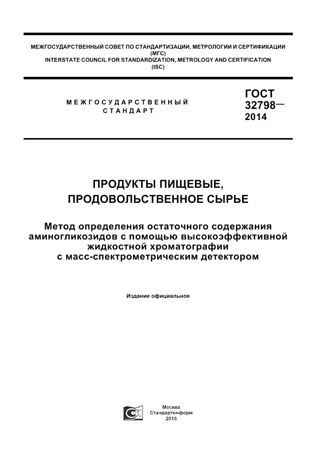 ГОСТ 32798-2014, страница 1