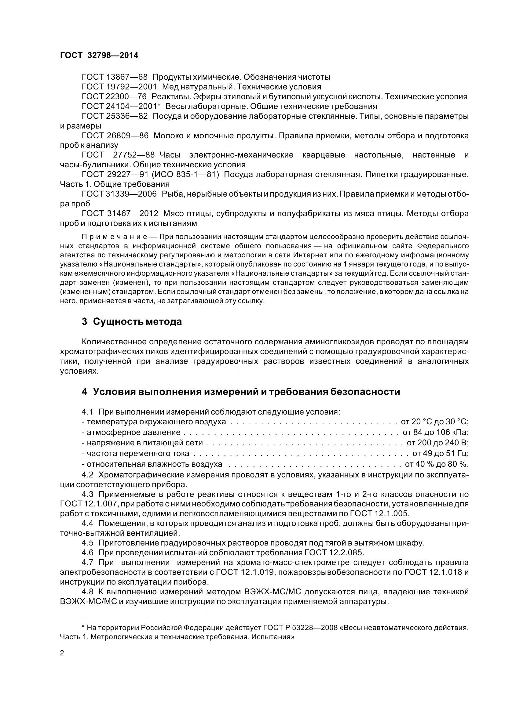 ГОСТ 32798-2014, страница 10