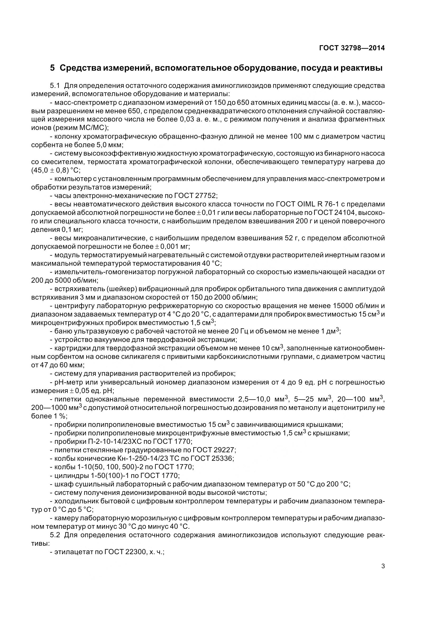 ГОСТ 32798-2014, страница 11