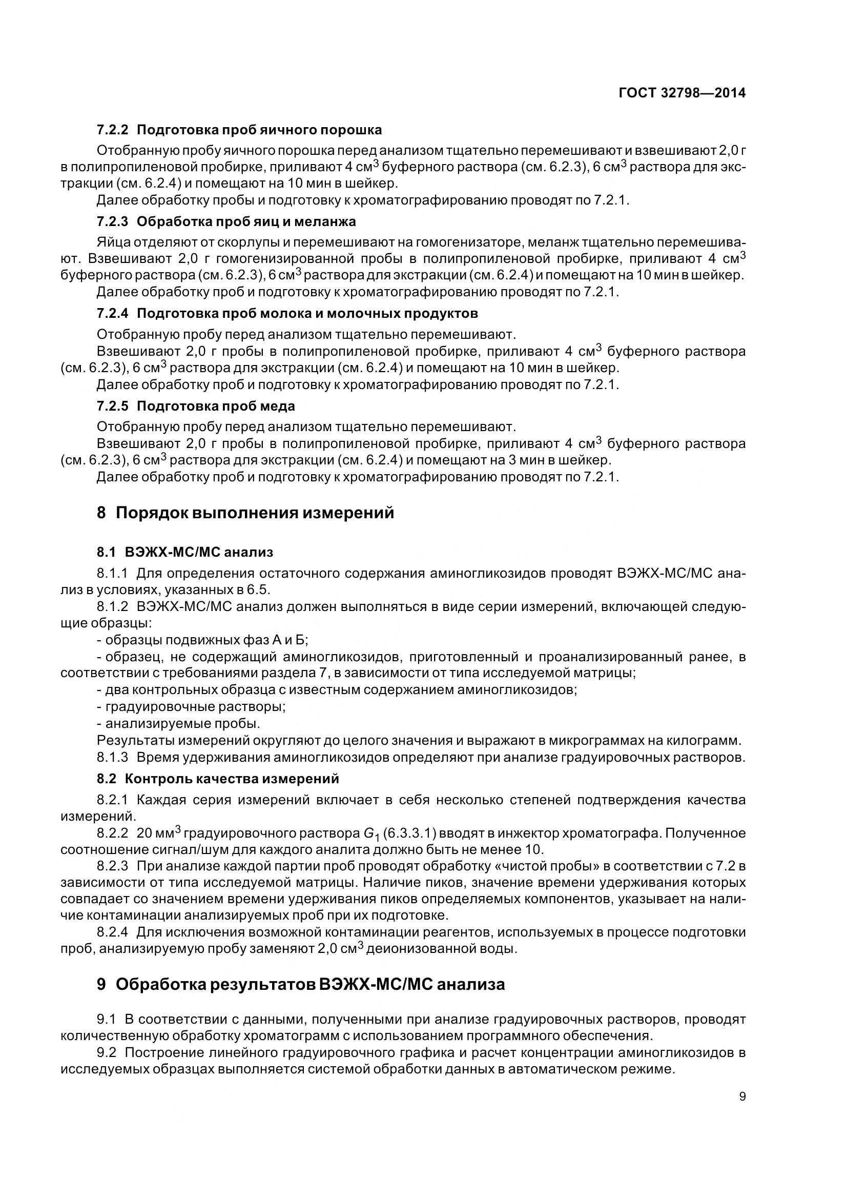 ГОСТ 32798-2014, страница 17