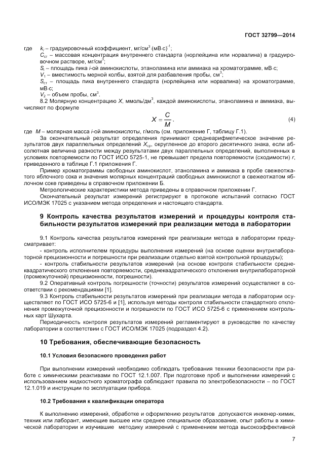 ГОСТ 32799-2014, страница 9