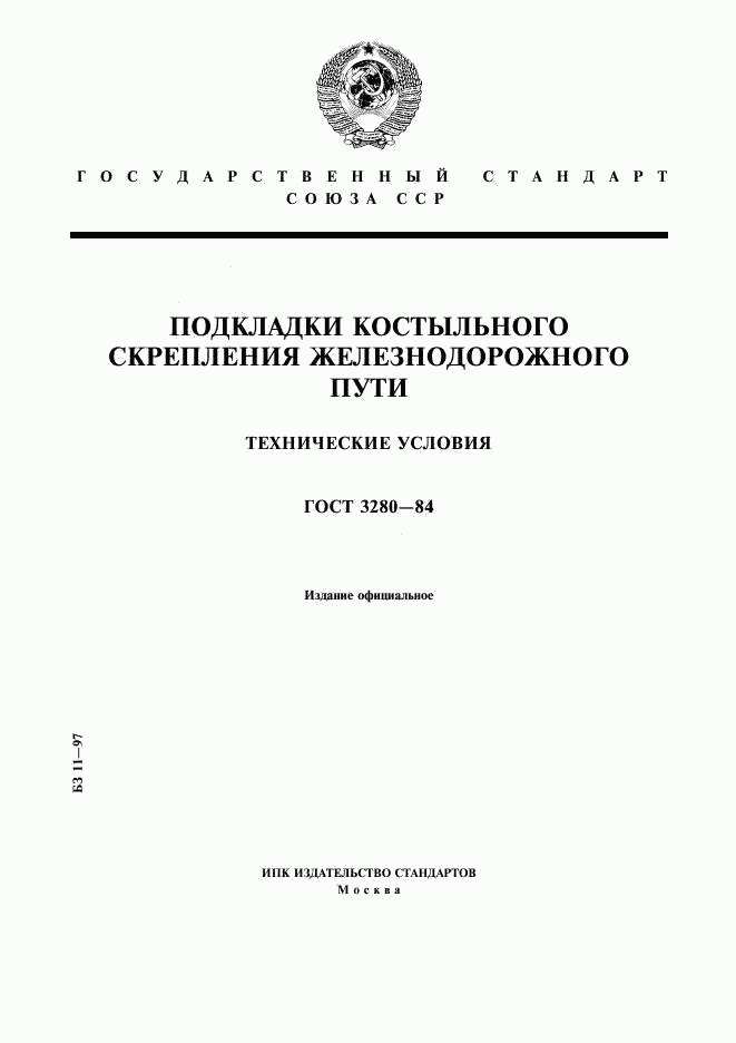 ГОСТ 3280-84, страница 1