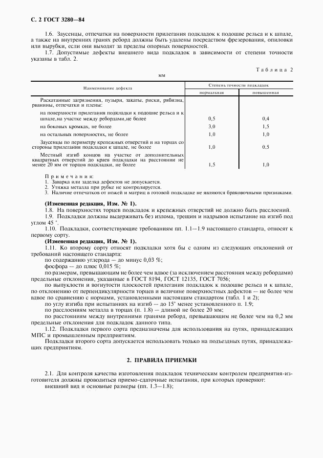 ГОСТ 3280-84, страница 3