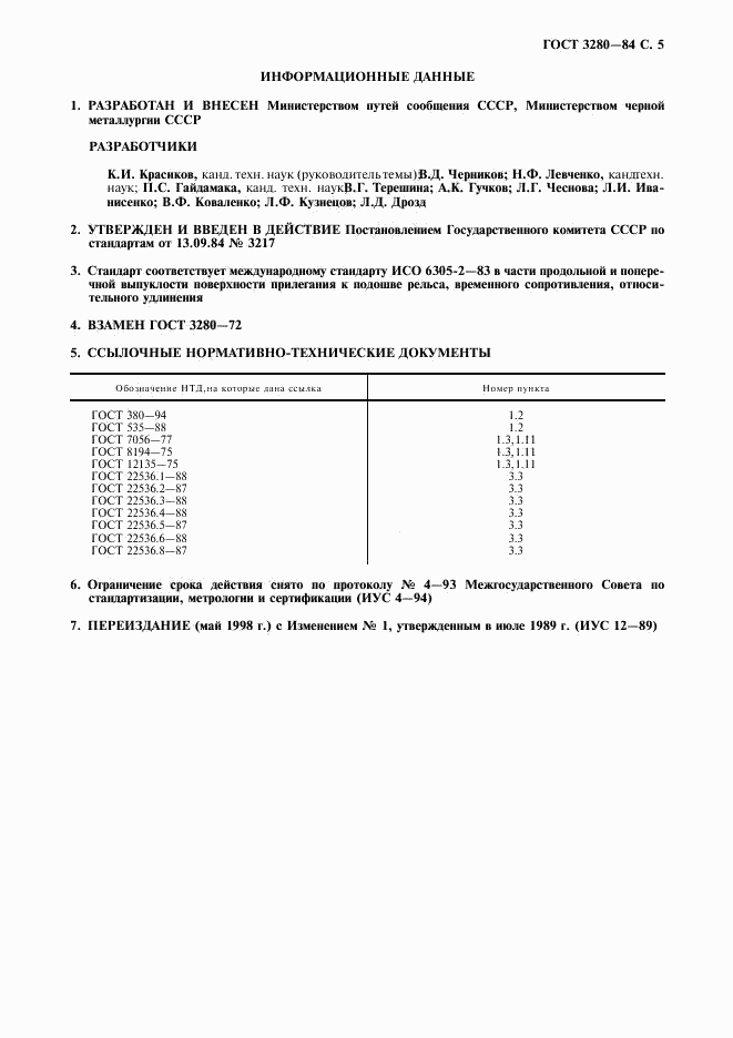 ГОСТ 3280-84, страница 6