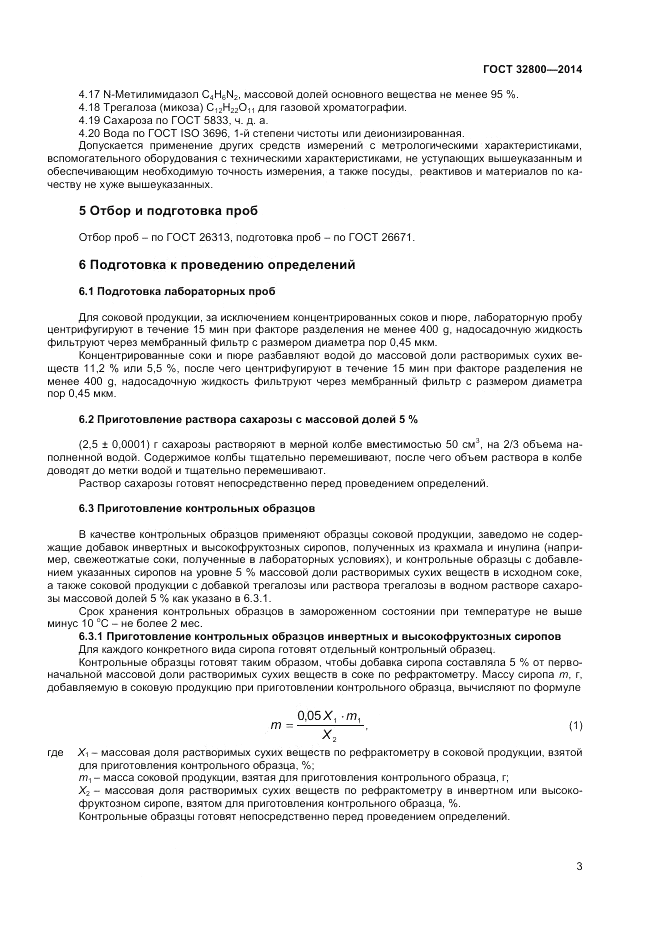 ГОСТ 32800-2014, страница 5