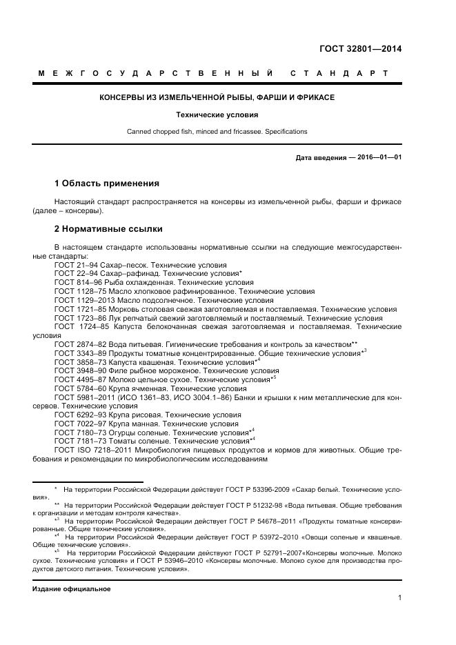 ГОСТ 32801-2014, страница 3