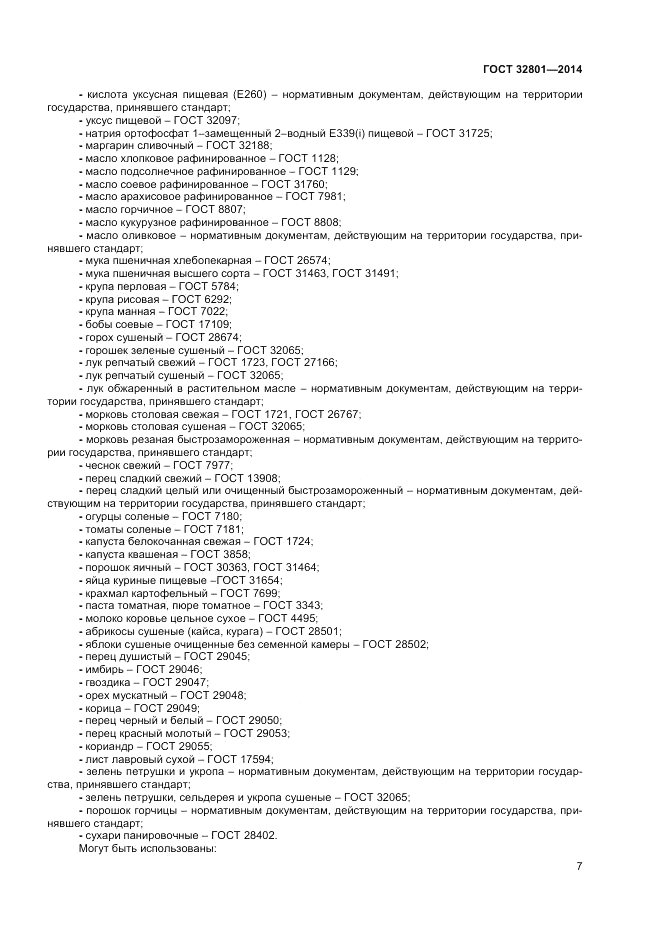 ГОСТ 32801-2014, страница 9