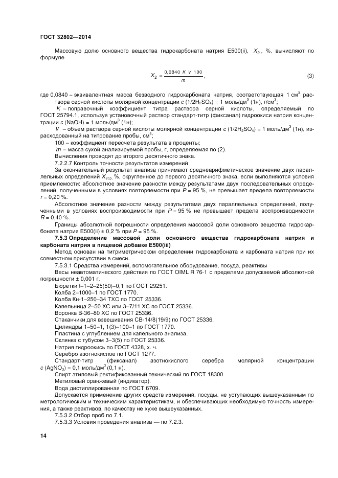 ГОСТ 32802-2014, страница 18