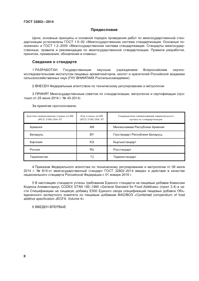 ГОСТ 32802-2014, страница 2