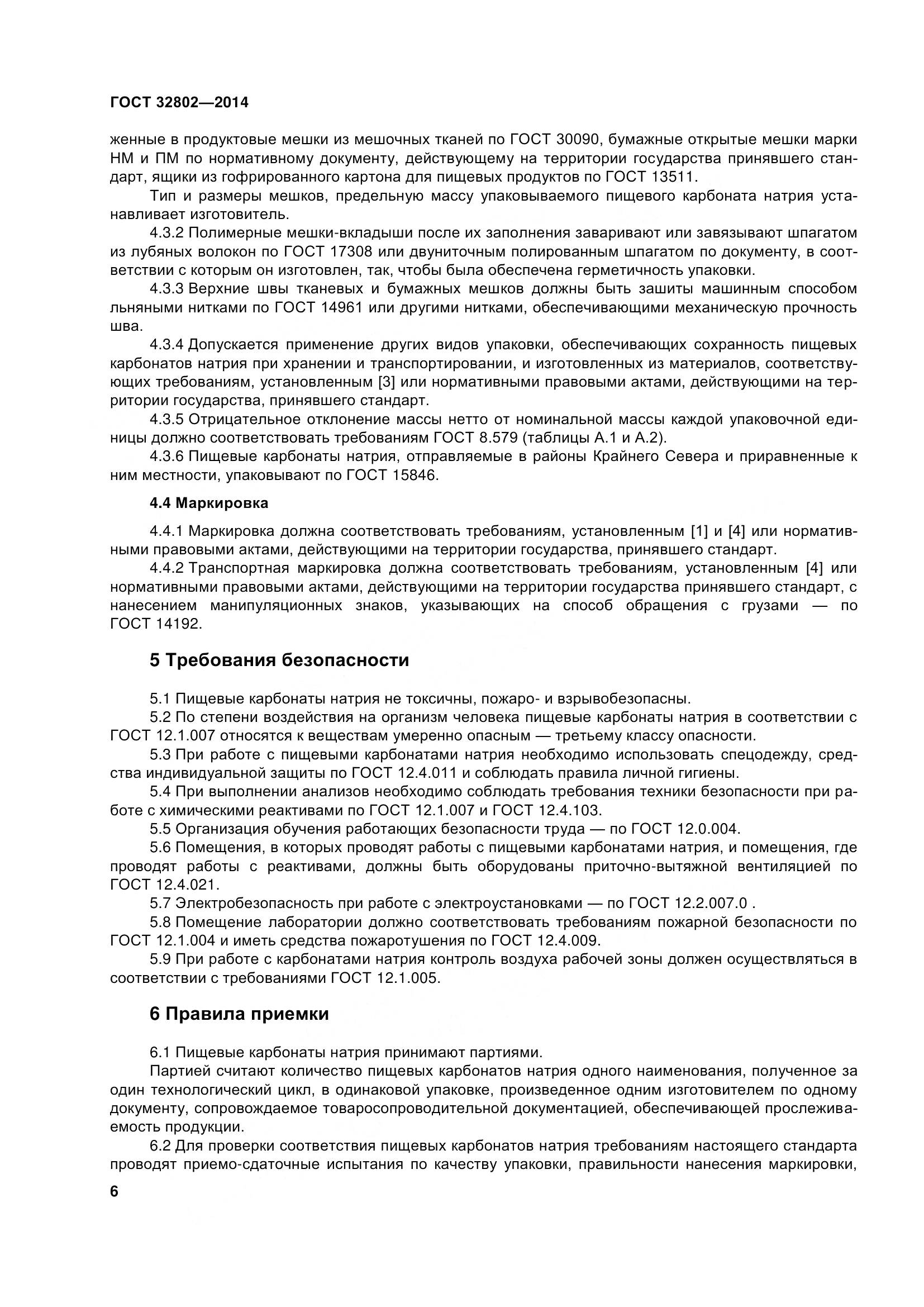 ГОСТ 32802-2014, страница 12