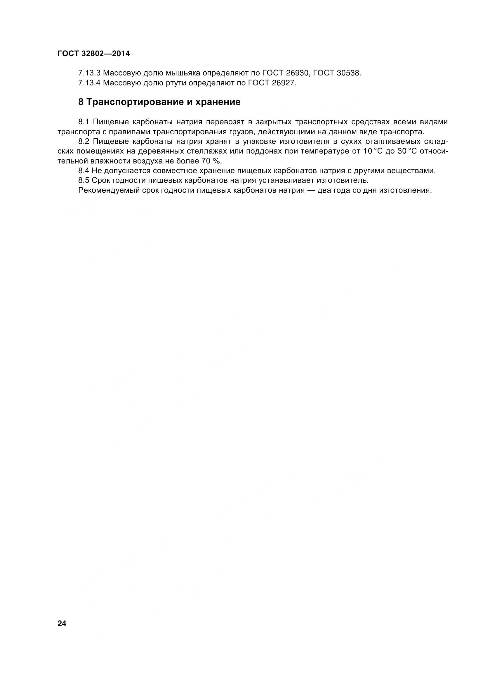 ГОСТ 32802-2014, страница 30