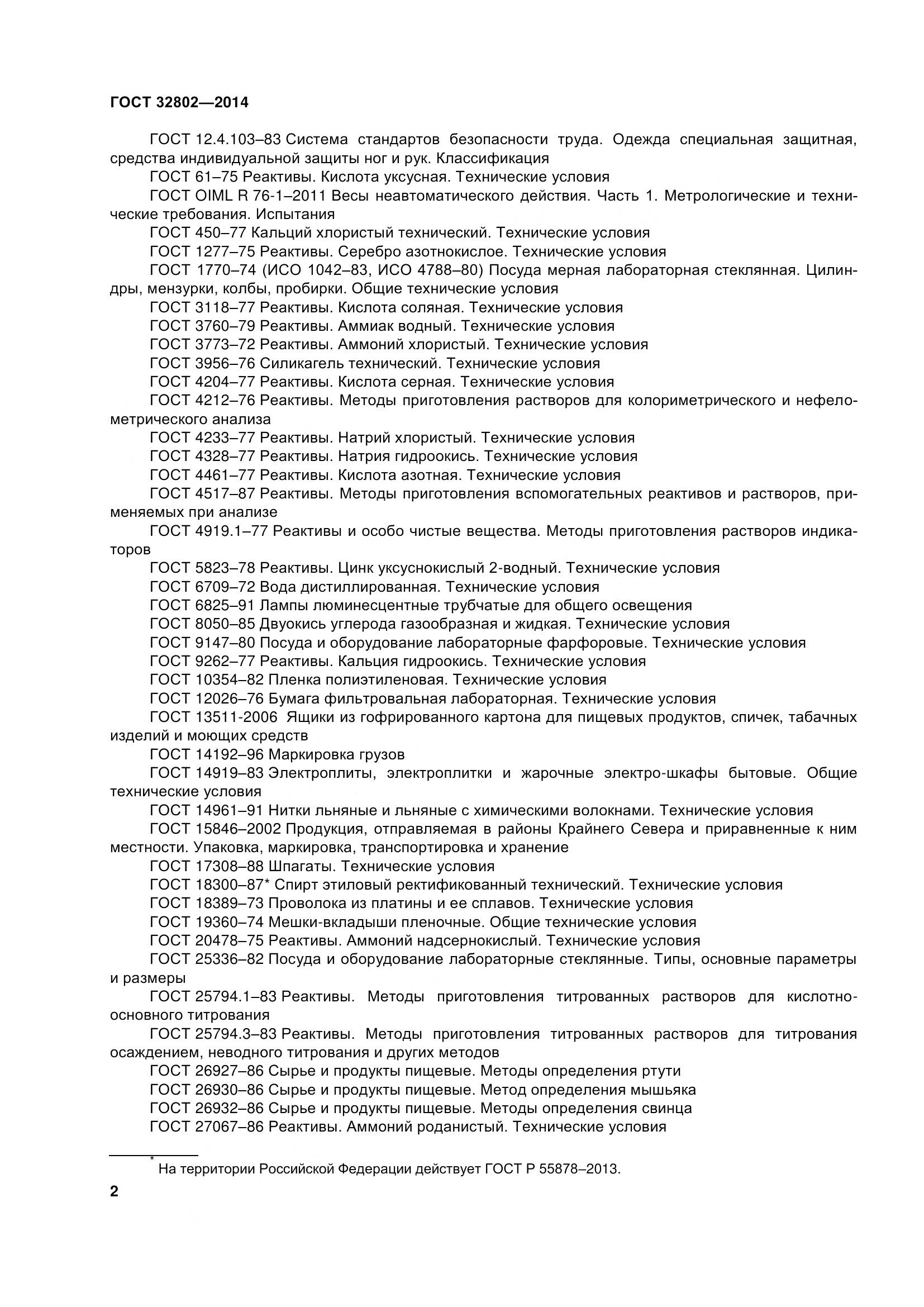 ГОСТ 32802-2014, страница 8