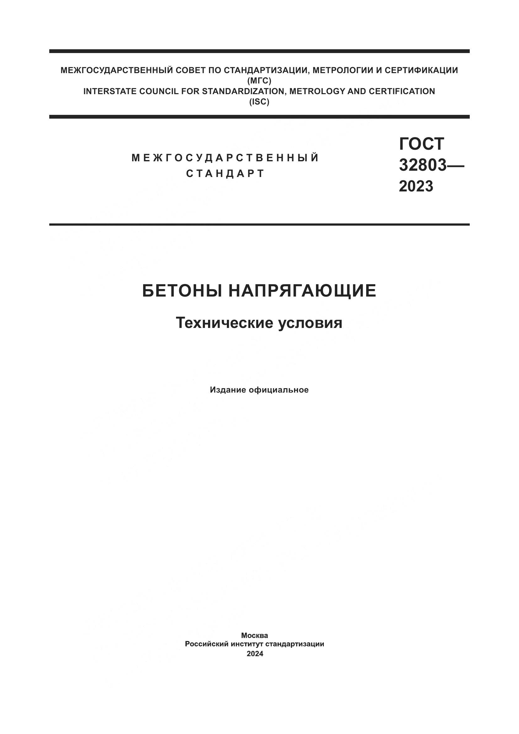 ГОСТ 32803-2023, страница 1
