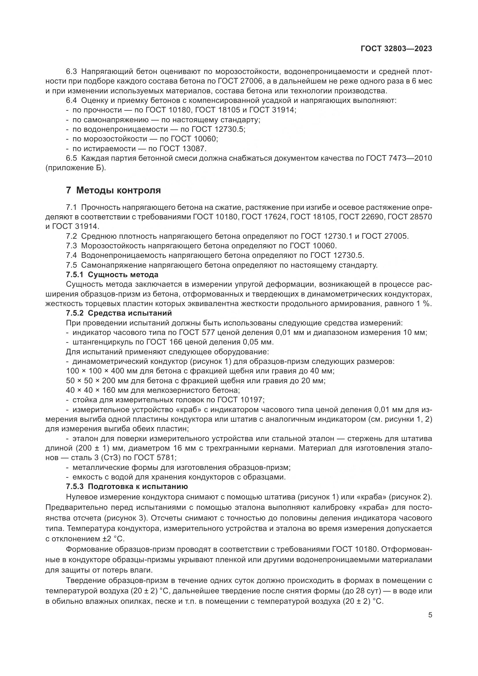 ГОСТ 32803-2023, страница 10