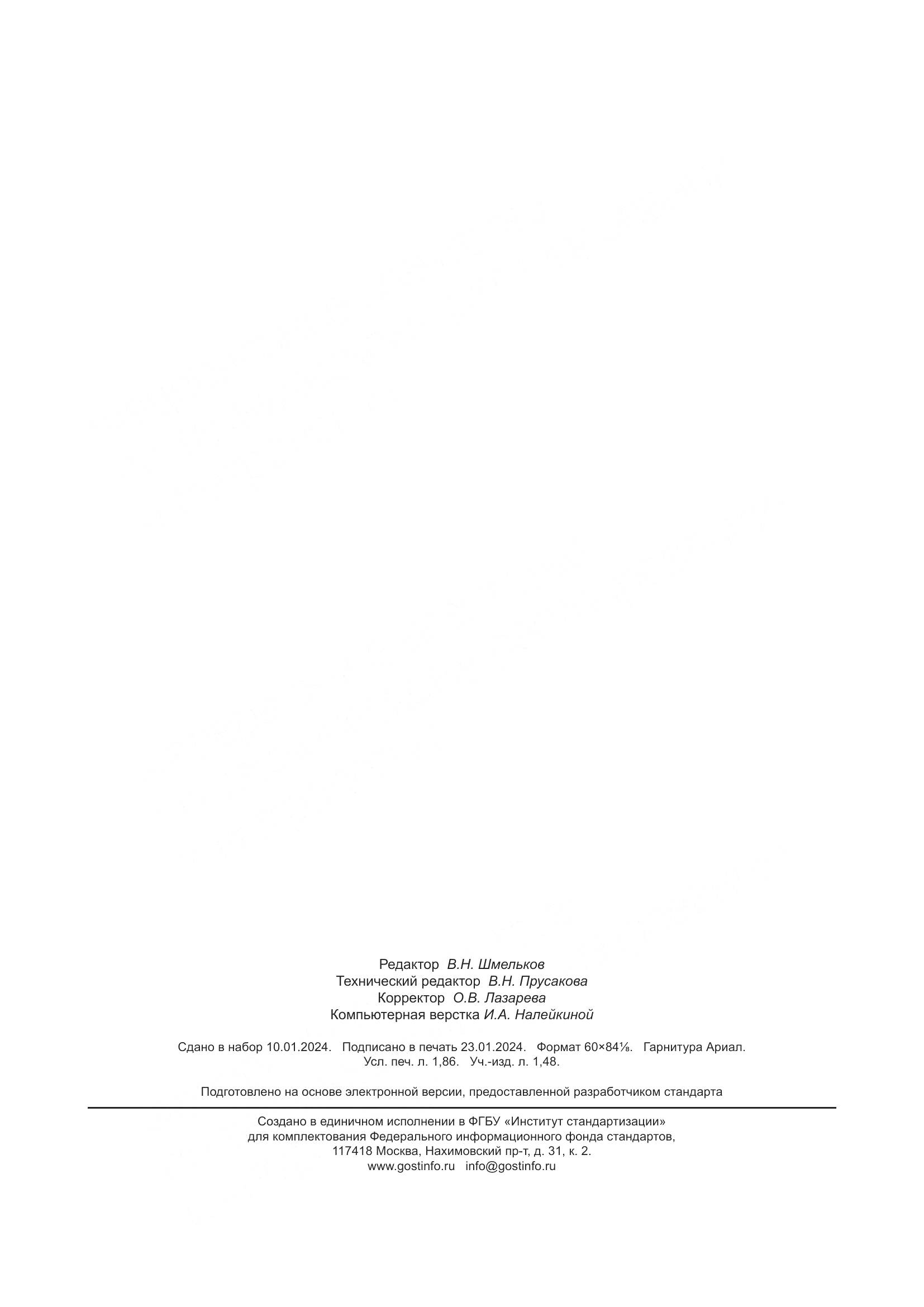 ГОСТ 32803-2023, страница 17