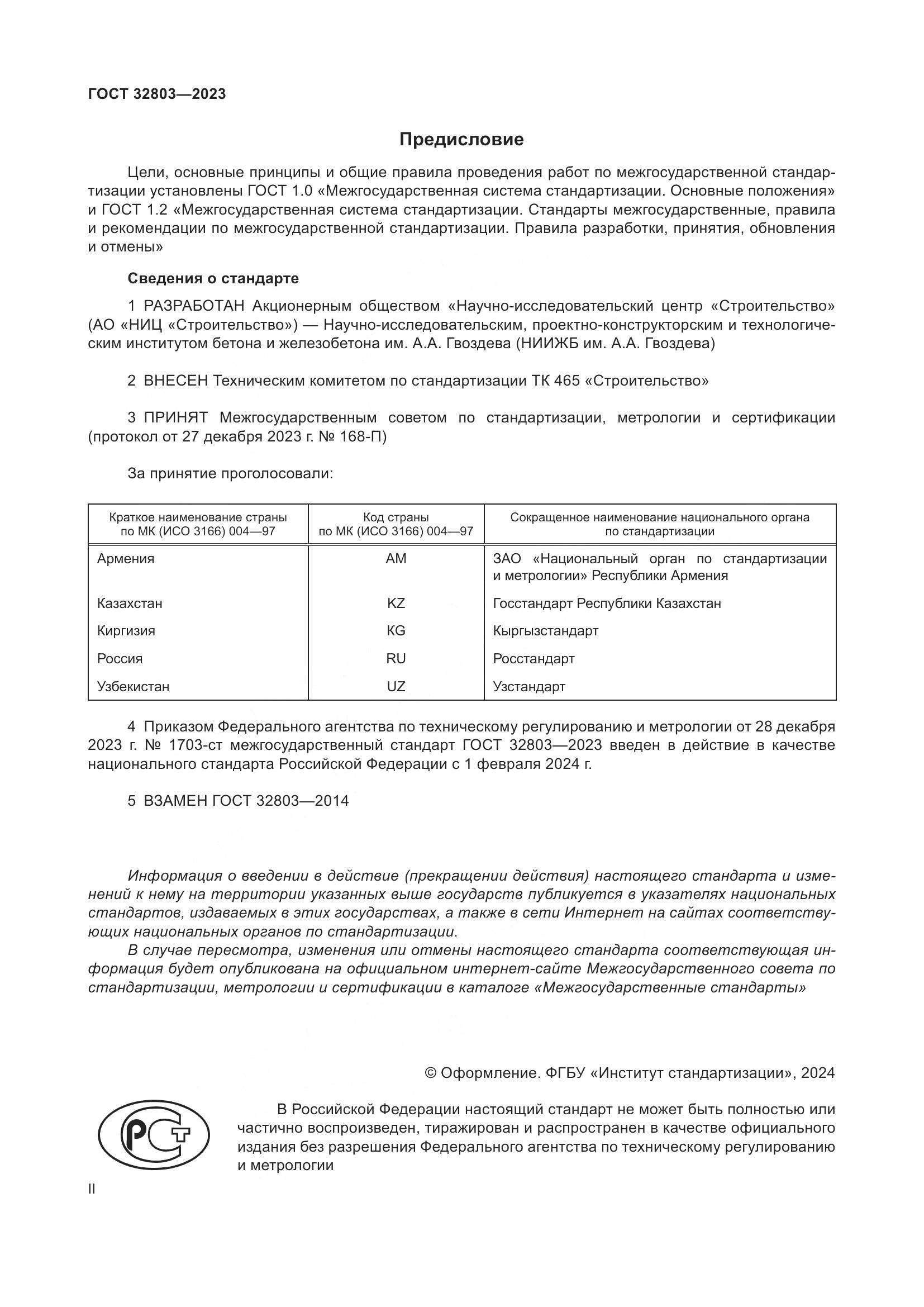 ГОСТ 32803-2023, страница 2