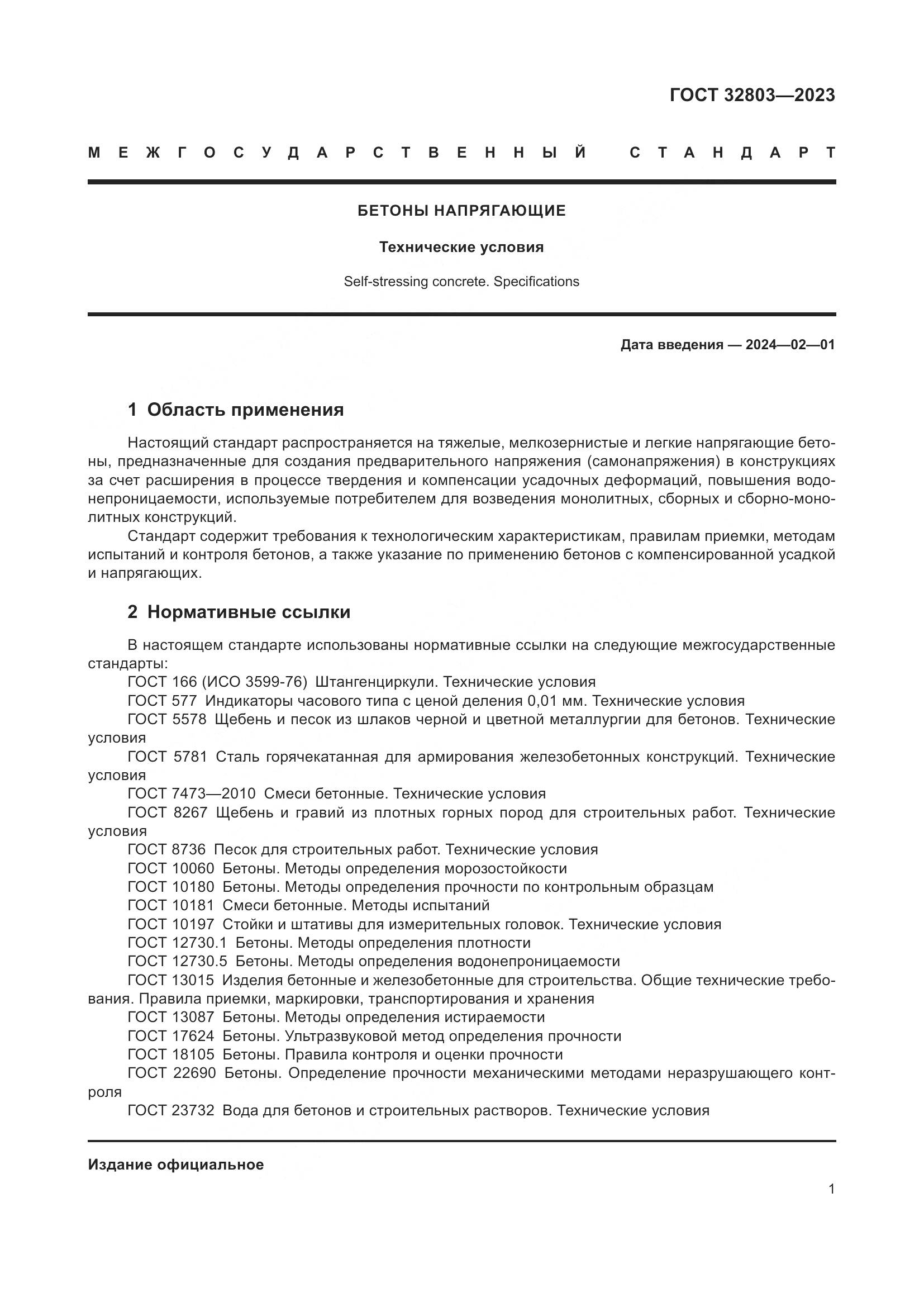 ГОСТ 32803-2023, страница 6