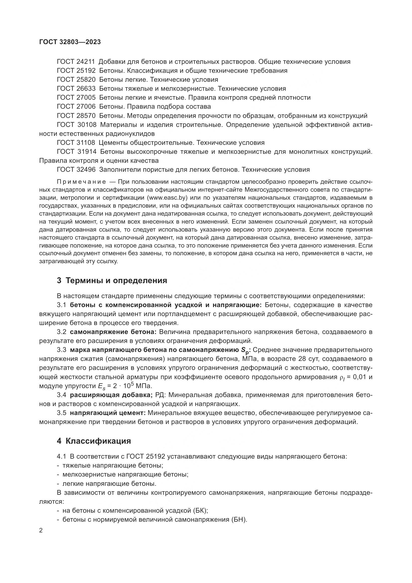 ГОСТ 32803-2023, страница 7