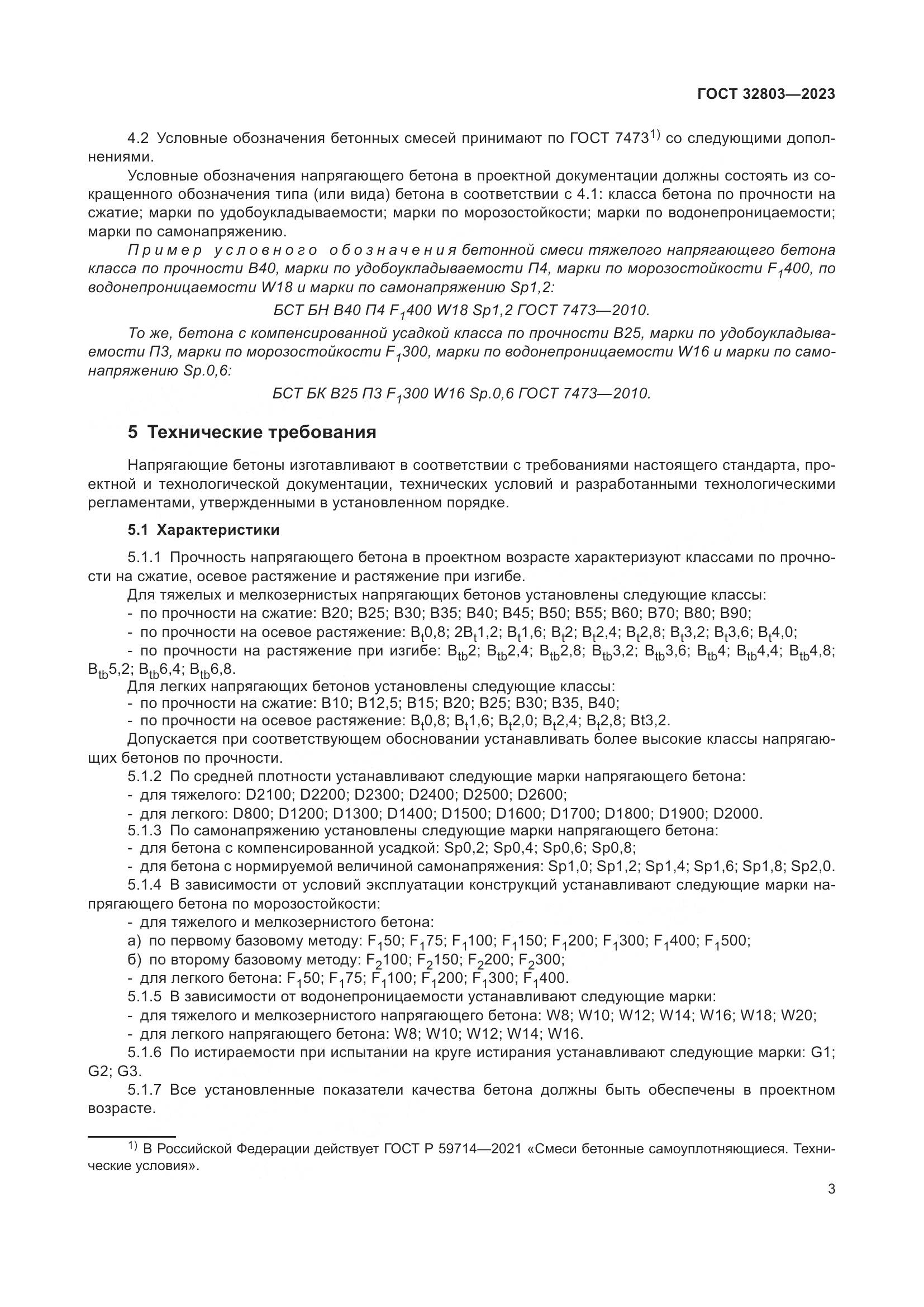 ГОСТ 32803-2023, страница 8