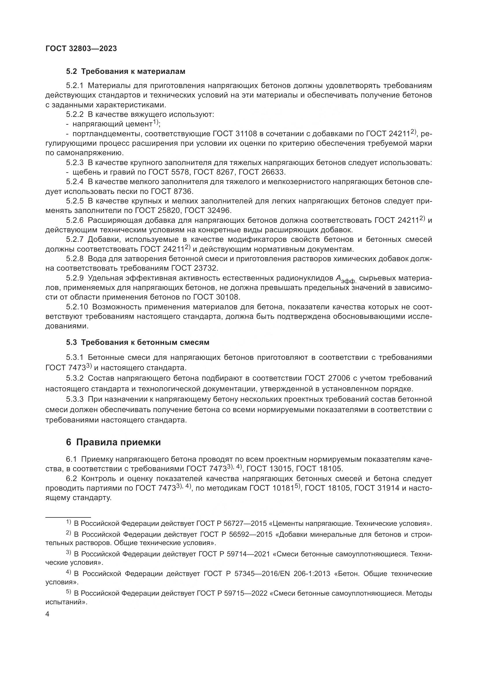 ГОСТ 32803-2023, страница 9