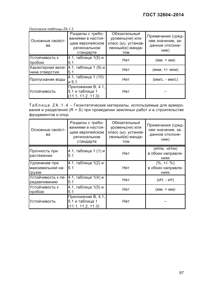 ГОСТ 32804-2014, страница 103