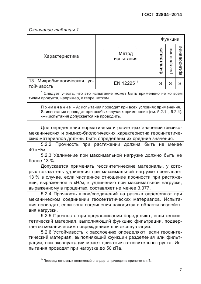 ГОСТ 32804-2014, страница 13