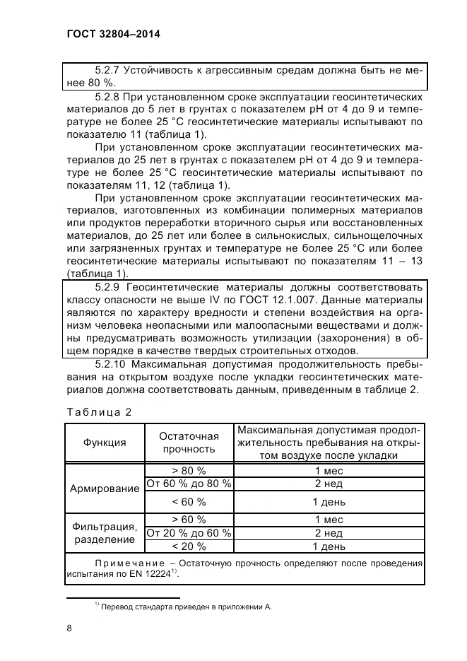 ГОСТ 32804-2014, страница 14