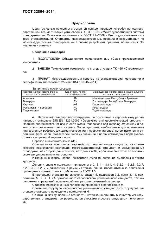 ГОСТ 32804-2014, страница 2