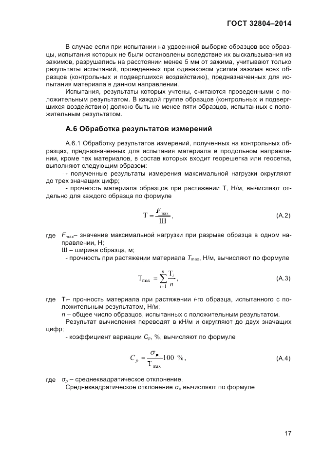 ГОСТ 32804-2014, страница 23