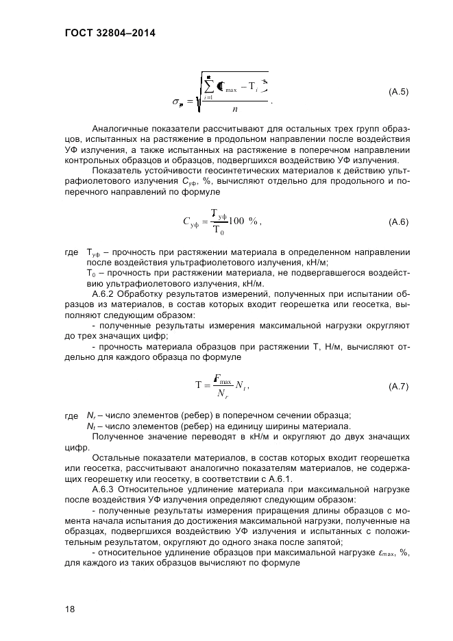 ГОСТ 32804-2014, страница 24