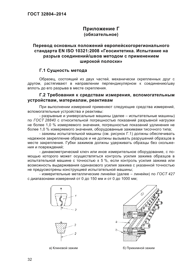 ГОСТ 32804-2014, страница 38