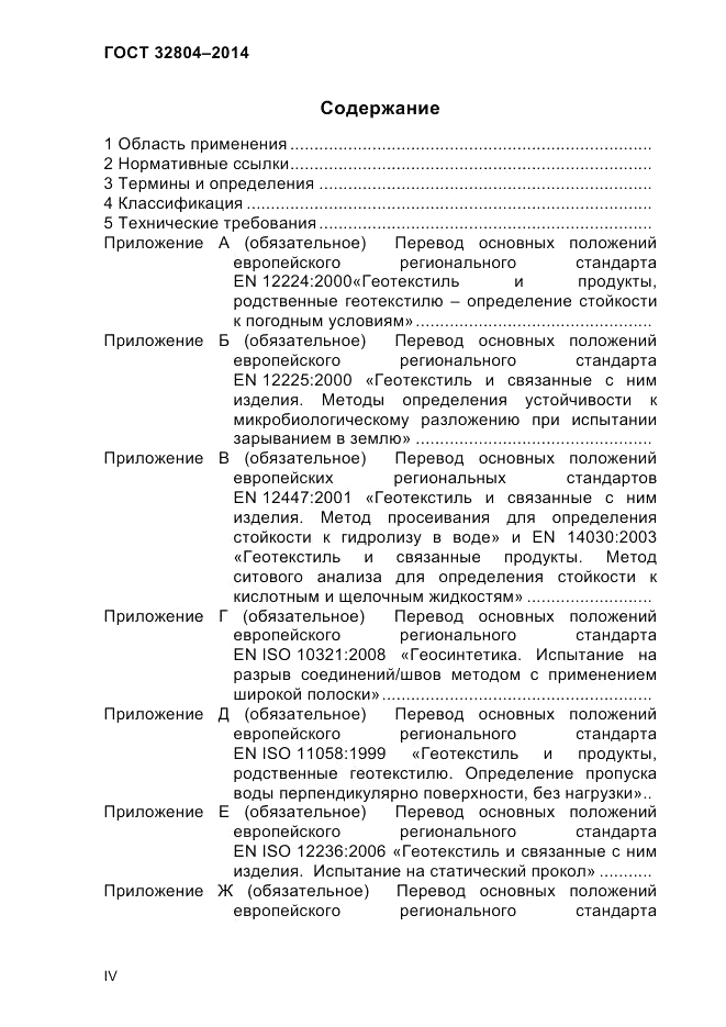 ГОСТ 32804-2014, страница 4