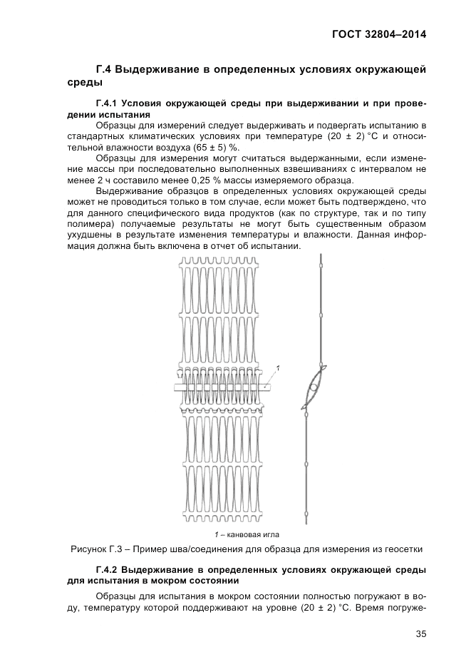 ГОСТ 32804-2014, страница 41