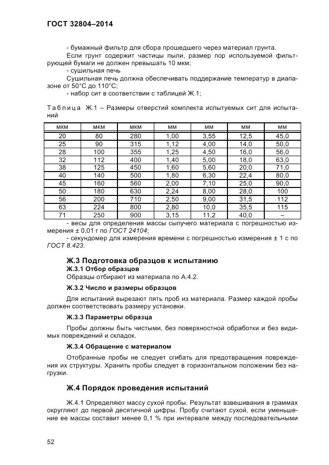 ГОСТ 32804-2014, страница 58