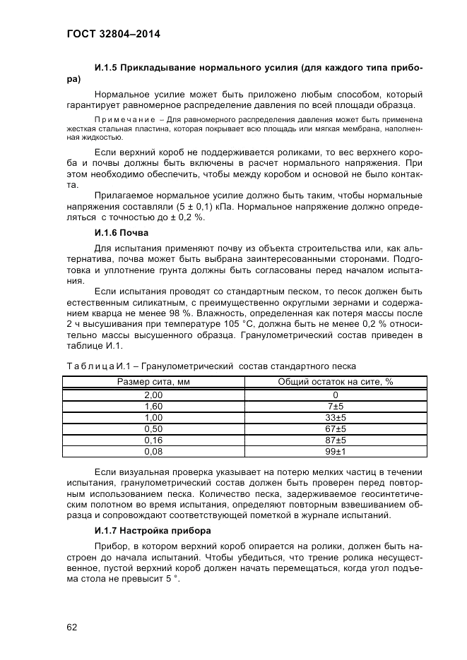 ГОСТ 32804-2014, страница 68