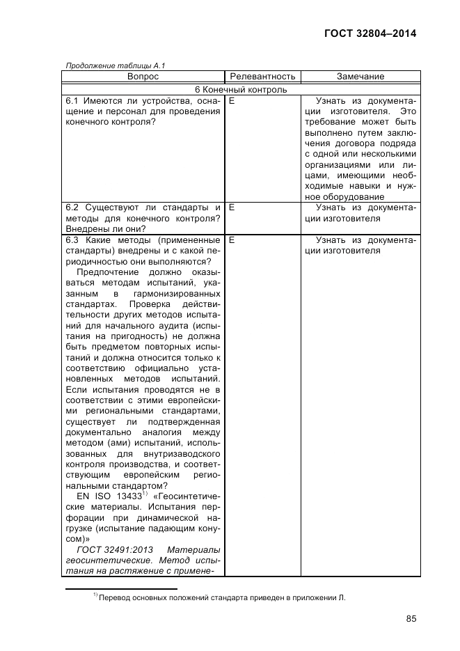 ГОСТ 32804-2014, страница 91