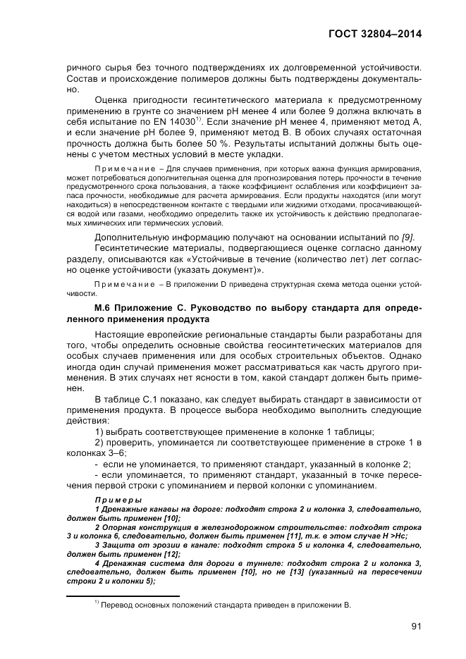 ГОСТ 32804-2014, страница 97