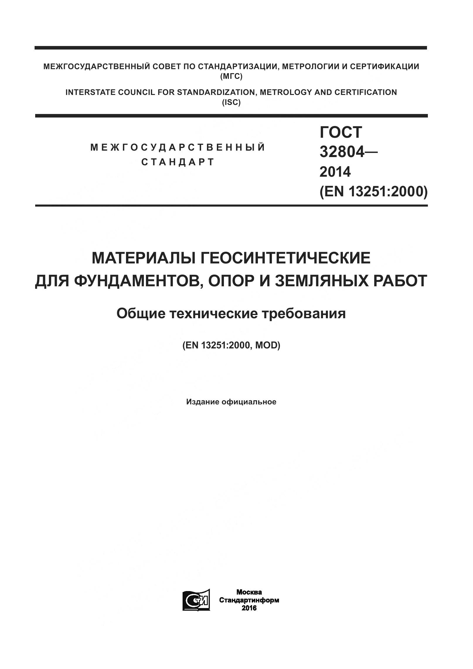 ГОСТ 32804-2014, страница 1