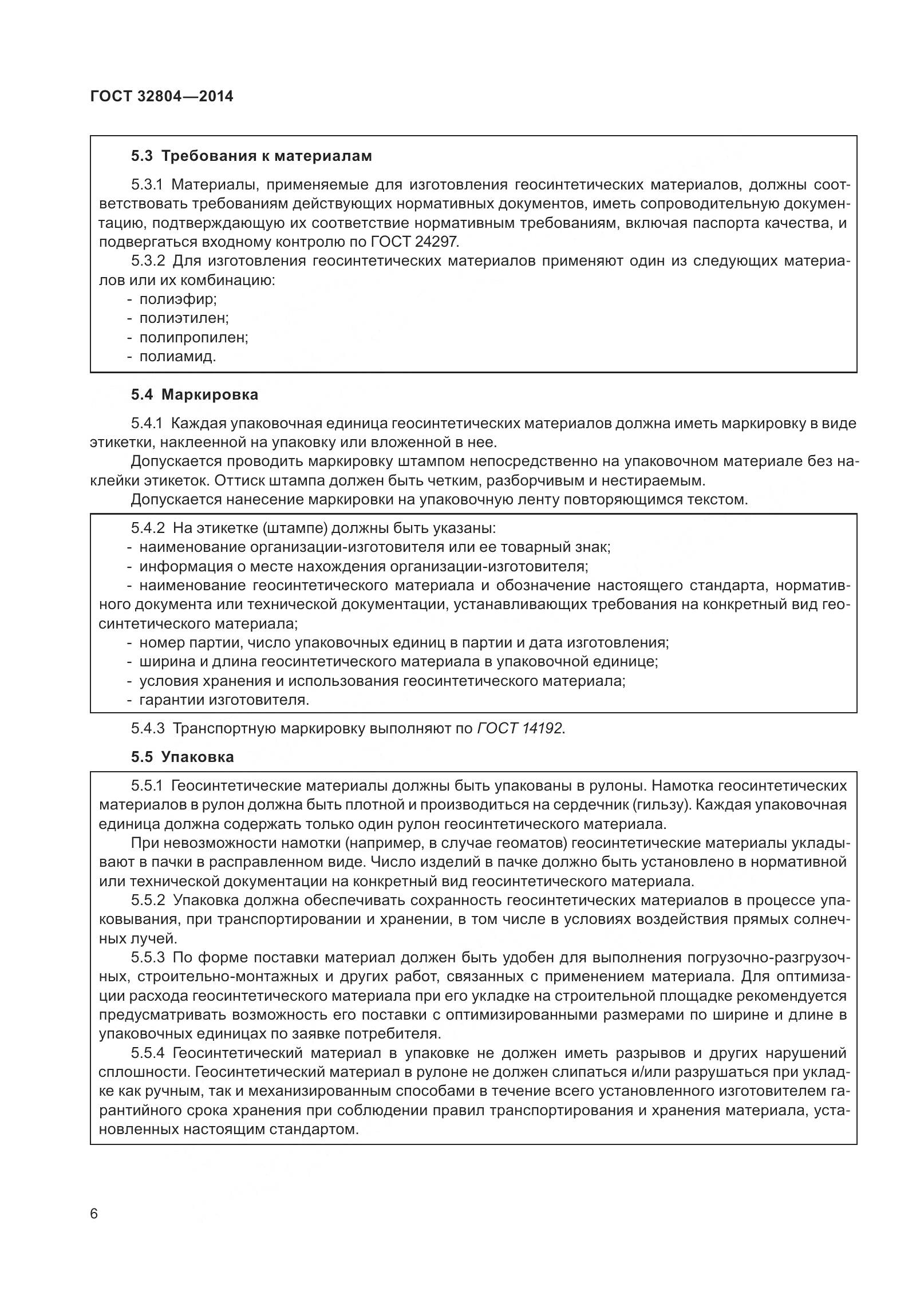 ГОСТ 32804-2014, страница 11